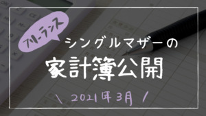 37歳シングルマザーの家計簿公開ブログ 21年４月の収入 生活費 ミニマリコン