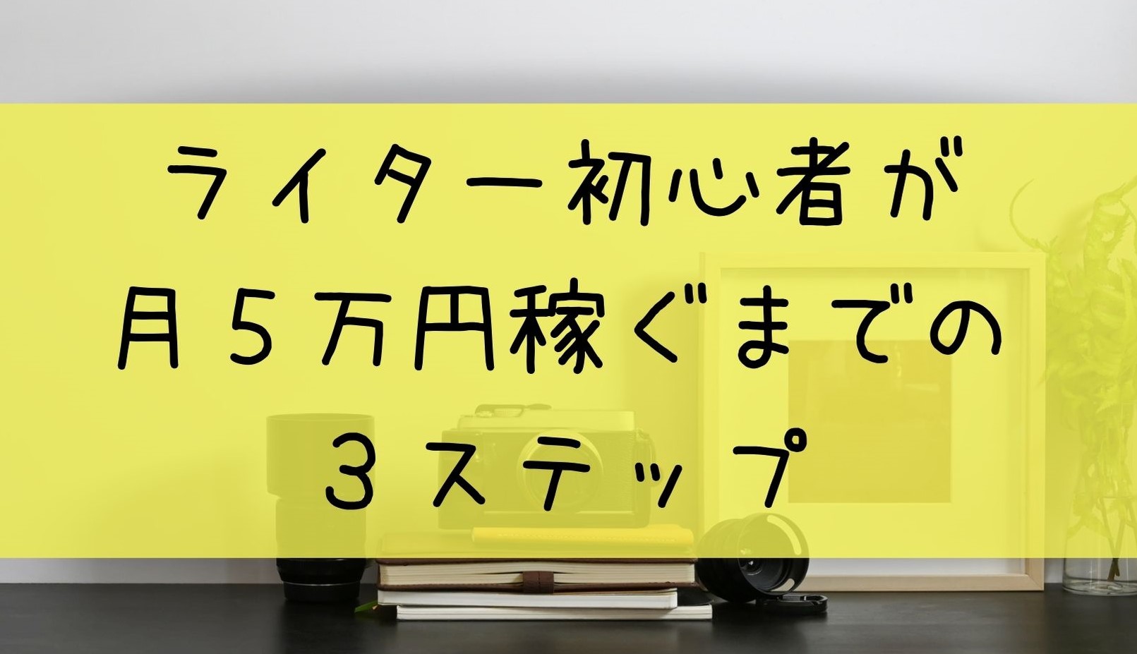 未経験の副業ライターが月５万円稼ぐための３ステップ 求人 勉強 復習 ずるい子育て