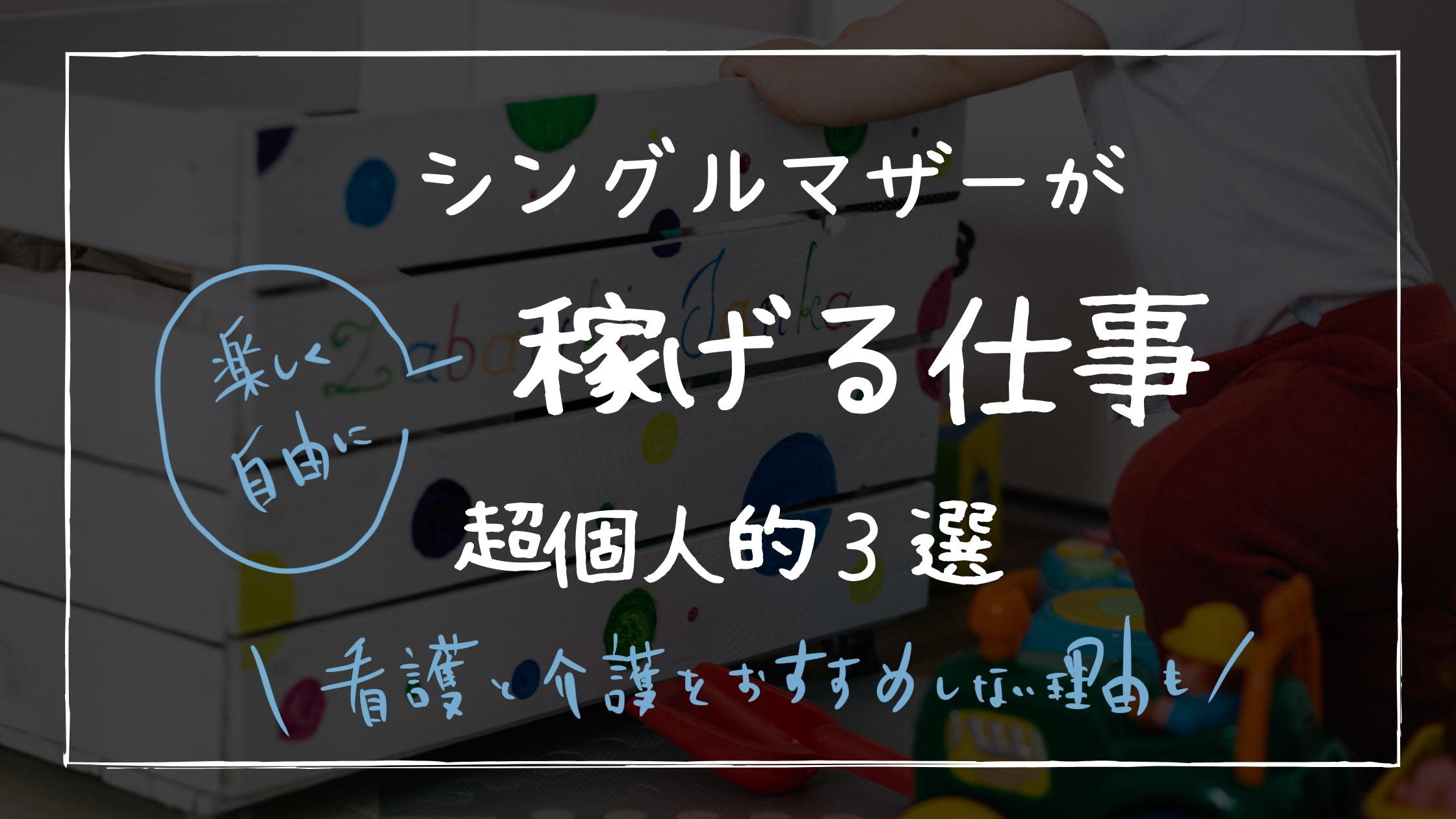 経験者が語る シングルマザーが楽しく自由に稼げる仕事３選 ミニマリコン