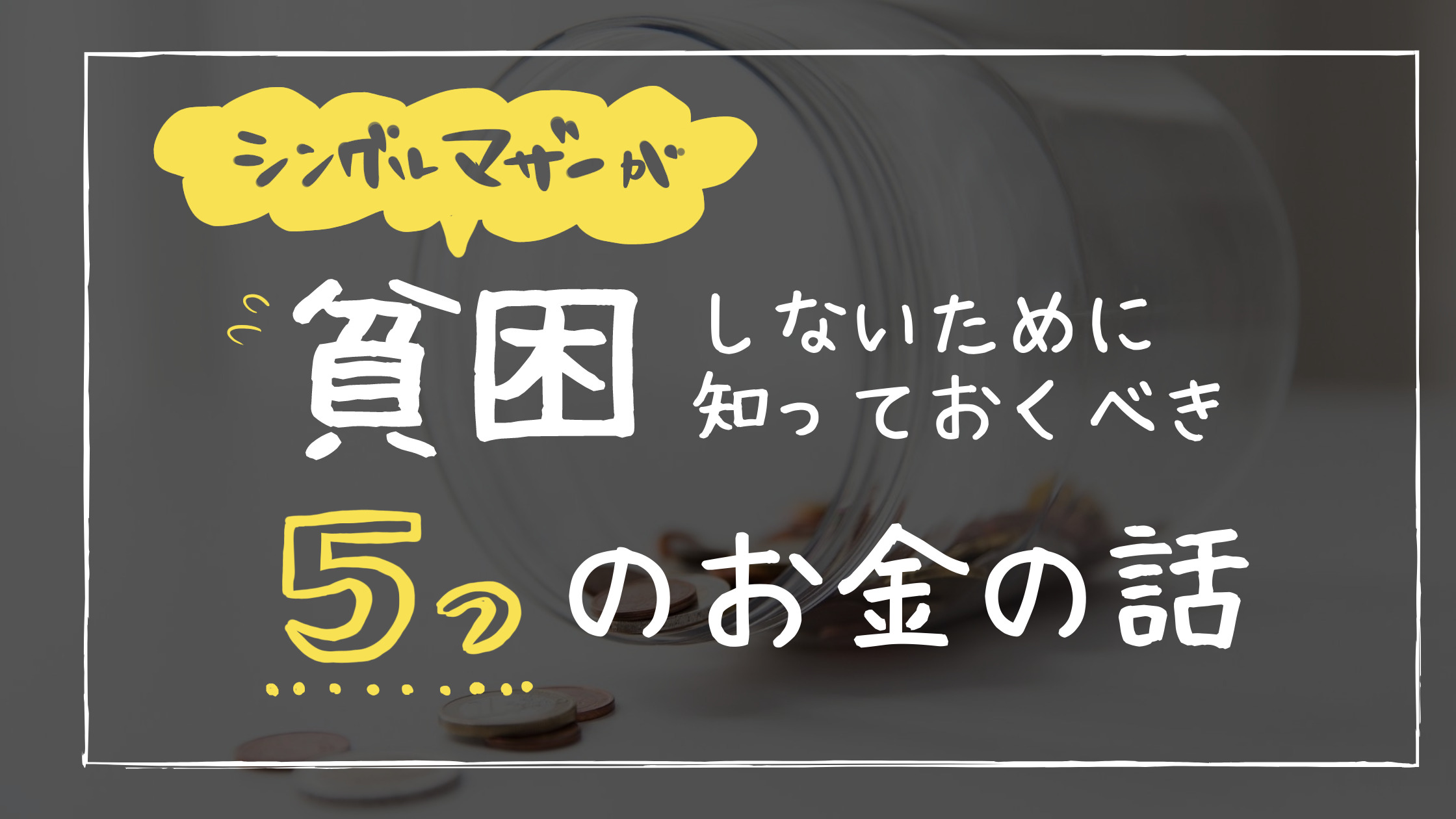 貧困回避 シングルマザーが幸せに暮らすためのお金の話 生活費 手当て 教育費 老後資金 ミニマリコン